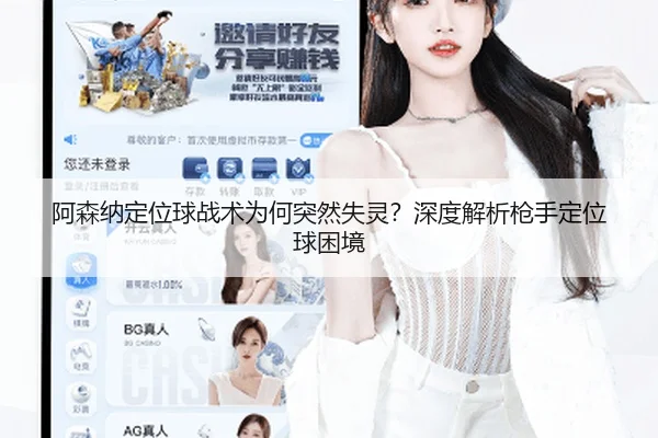 阿森纳定位球战术为何突然失灵？深度解析枪手定位球困境