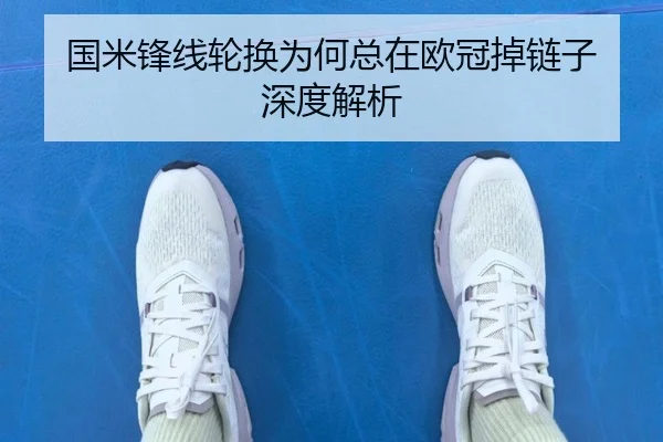 国米锋线轮换为何总在欧冠掉链子 深度解析