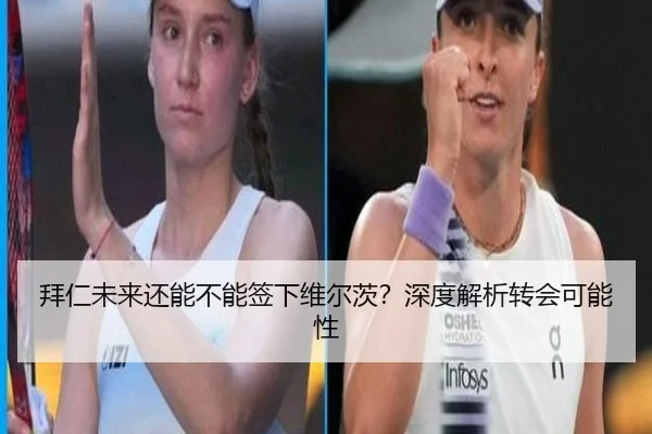 拜仁未来还能不能签下维尔茨？深度解析转会可能性