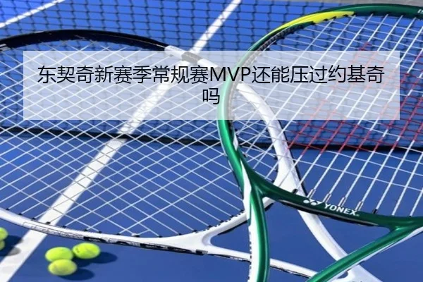 东契奇新赛季常规赛MVP还能压过约基奇吗