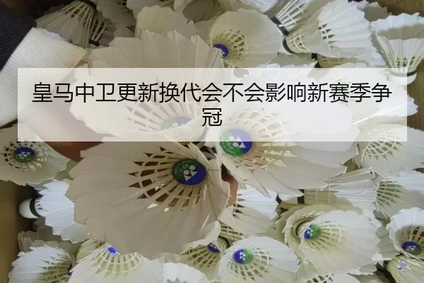 皇马中卫更新换代会不会影响新赛季争冠