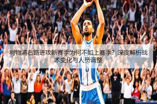 利物浦右路进攻新赛季为何不如上赛季？深度解析战术变化与人员调整 - Kaiyun