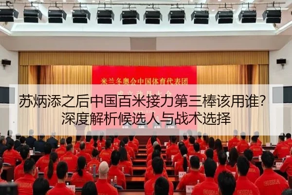 苏炳添之后中国百米接力第三棒该用谁？深度解析候选人与战术选择