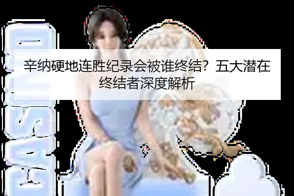 辛纳硬地连胜纪录会被谁终结？五大潜在终结者深度解析（Kaiyun）